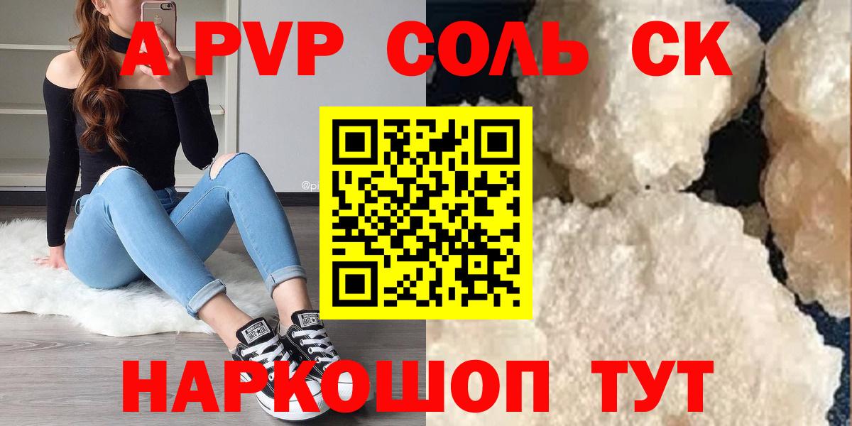 Альфа ПВП Соль  A PVP  Острогожск  Вход с VPN  Alfa_PVP кристаллы 