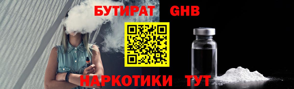 Острогожск  Бутират бутандиол  Вход с VPN 