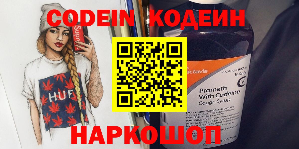 Кодеиновый сироп Lean Purple Drank  где купить наркоту  Острогожск  Кодеин напиток Lean (лин)  Вход с VPN 