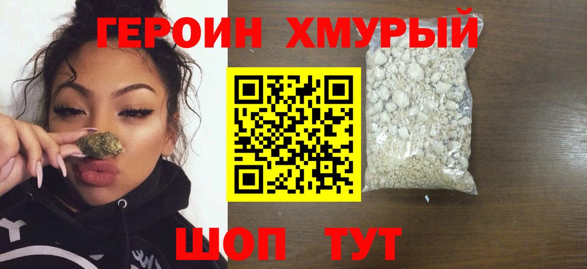 Героин хмурый Острогожск